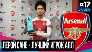 FIFA 19 - КАРЬЕРА ТРЕНЕРА ЗА АРСЕНАЛ [#17] | ЛЕРОЙ САНЕ - ЛУЧШИЙ ИГРОК АПЛ / МЮ ЧЕМПИОН?