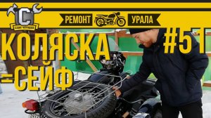 КОЛЯСКА КАК СЕЙФ или установка замка в коляску Урала. Ремонт мотоцикла Урал #51