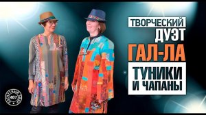 Лоскутный эфир 407. Дизайнерский дуэт "Гал-Ла" Галина Красникова и Лариса Лукьянова.