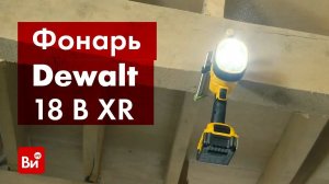 Обзор фонаря Dewalt 18 В XR
