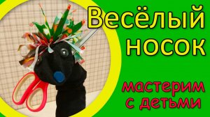 Как сделать игрушку на руку для детей | Игрушка из носка #игрушканаруку #игрушкаизноска