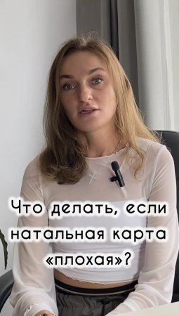 Что делать, если натальная карта «плохая»? #астрология #астролог #джйотиш