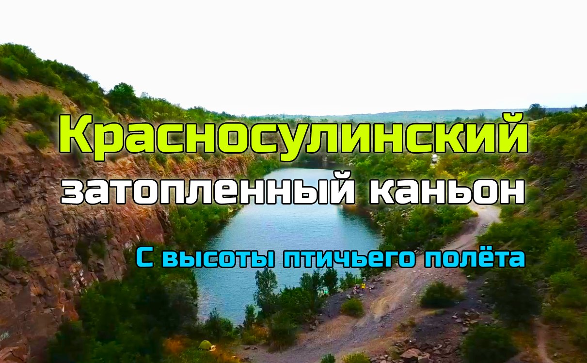 Красносулинский каньон