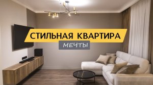 КВАРТИРА СО СТИЛЕМ! Обзор дизайна квартиры