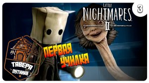 ПРОХОЖДЕНИЕ ➤ LITTLE NIGHTMARES 2 ➤ МОЯ УЖАСНАЯ УЧИЛКА №3