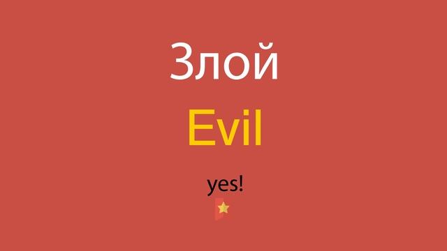 Злой по-английски
