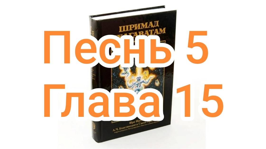 Бхакти-вайбхава, ШБ, Песнь 5, Глава 15, 10 августа 2024 г.