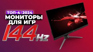 ТОП-4: Лучшие мониторы 144 Гц для игр. Рейтинг 2024 года ✅ Какой купить игровой монитор?