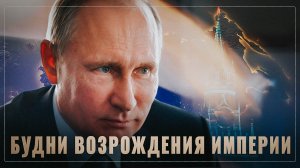 Эффект Путина: Будни возрождения Империи