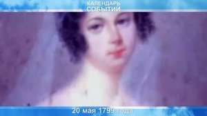 20 мая Оноре де Бальзак