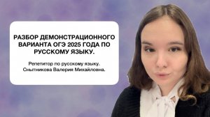 РАЗБОР ДЕМОНСТРАЦИОННОГО ВАРИАНТА ОГЭ 2025 ГОДА ПО РУССКОМУ ЯЗЫКУ | Снытникова Валерия Михайловна