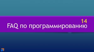 FAQ 14 по программированию