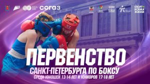 Первенство Санкт-Петербурга по боксу среди юношей 13-14 лет и юниоров 17-18 лет. День 1.