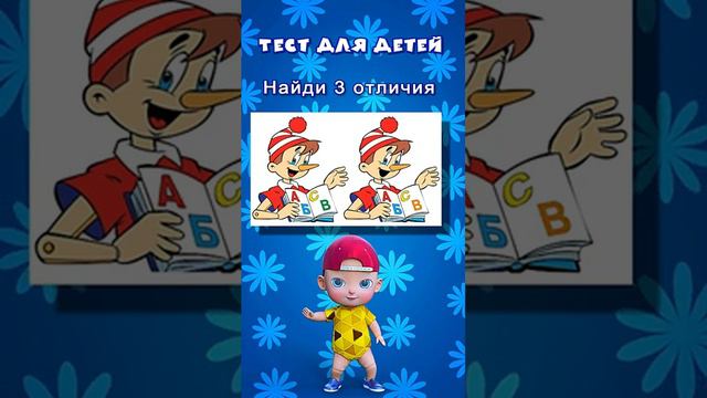 Тест для детей _ Развивающие тесты _ Найди отличия между картинками #тесты #длядетей #развивающие смотреть онлайн
