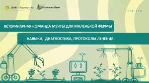 Ветеринарная команда мечты для маленькой фермы: навыки,  диагностика, протоколы лечения