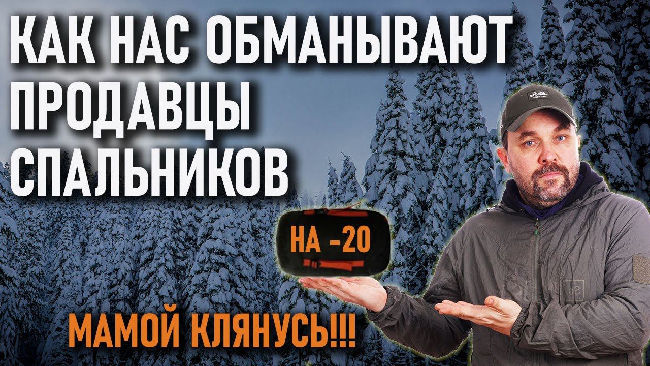 Как нас обманывают продавцы (производители) спальных мешков