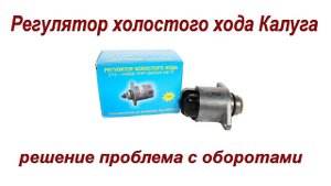 Регулятор холостого хода на ваз 2108/2115 Калуга и решение проблема с оборотами  пропадании плюс.