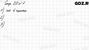 Стр. 20 № 1 - Математика 3 класс 1 часть Моро
