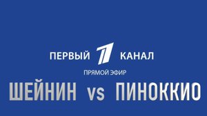 1 канал: Шейнин vs Пиноккио