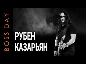 Рубен Казарьян (Louna) Boss Day 2019.