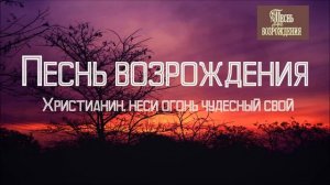 Христианская Музыка || Песнь Возрождения - Христианин неси огонь чудесный свой || Христианские песн