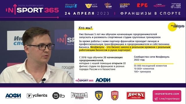 24.04.2023. Сессия 1: Франшизы фитнес-индустрии