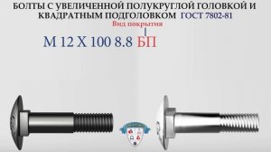 БОЛТ ГОСТ 7802-81 С УВЕЛИЧЕННОЙ ПОЛУКРУГЛОЙ ГОЛОВКОЙ И КВАДРАТНЫМ ПОДГОЛОВКОМ #severstal #казахстан