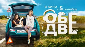 Обе две (2024) трейлер