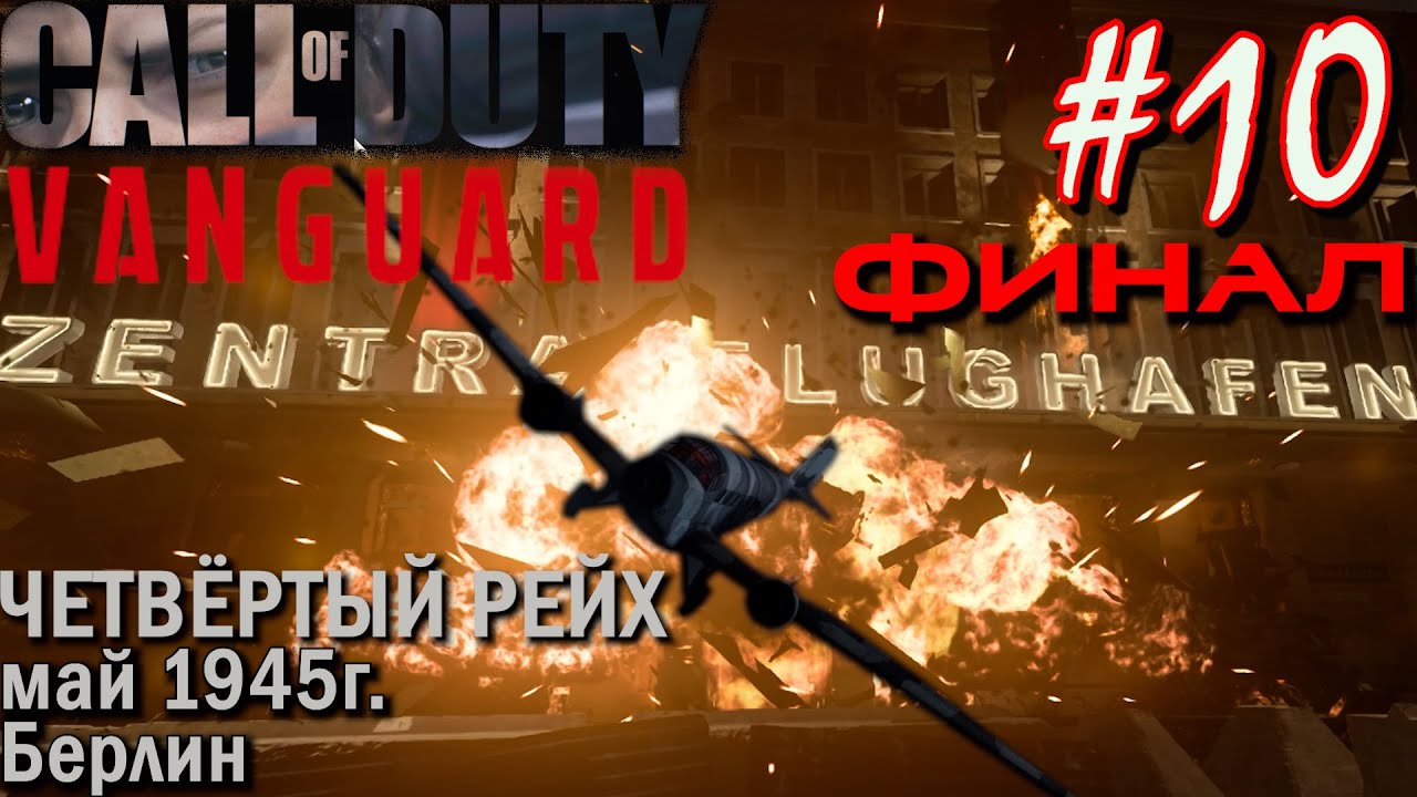 ЧЕТВЁРТЫЙ РЕЙХ. ПРОЭКТ ФЕНИКС. ФИНАЛ ПРОХОЖДЕНИЯ CALL OF DUTY VANGUARD #10