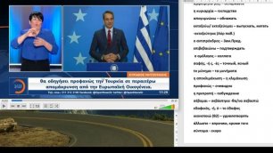 Разбор греческих новостей: Конфликт между Грецие и Турцией