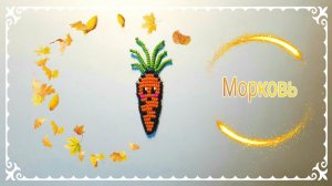 Морковка из бисера в технике параллельное плетение
