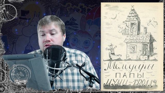 Сказка на ночь. Туве Янссон. Мемуары папы Муми-тролля. С Братцем Ву. Часть 1 смотреть онлайн