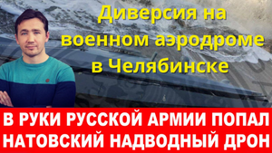 Новости сегодня 05.01.2024 - Диверсия на военном аэродроме в Челябинске.