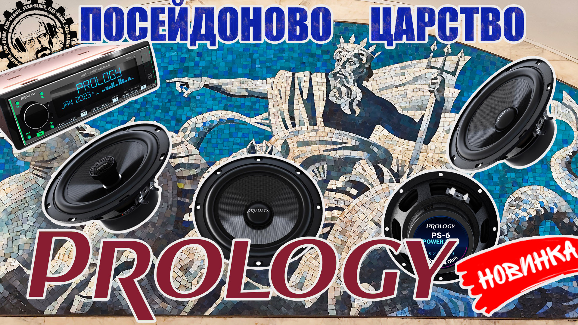 ?PROLOGY PS 165 POSEIDON / PROLOGY PS-6 POSEIDON / PROLOGY PRM-100 - ПОЛНЫЙ КОМПЛЕКТ ХОРОШЕГО ЗВУКА