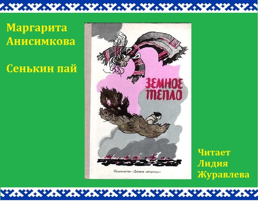 Маргарита Анисимкова. Рассказ "Сенькин пай" из книги мансийских сказов "Земное тепло".