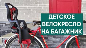 Детское кресло-сиденье на багажник велосипеда Bellelli Pepe