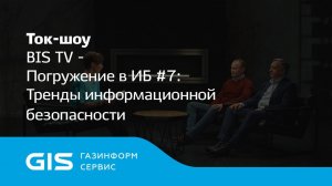 Погружение в ИБ #7 Тренды информационной безопасности