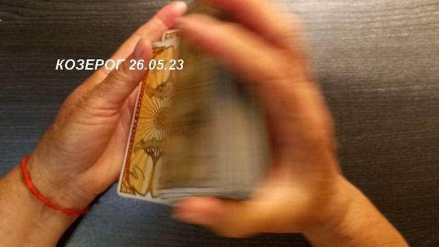 КАРТА ДНЯ КОЗЕРОГ 26.05.23