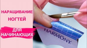 Наращивание ногтей для новичков ПОШАГОВО | Самое подробное видео обучение