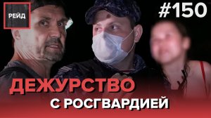 ДЕЖУРСТВО С РОСГВАРДИЕЙ | ПЬЯНЫЕ ВЫПУСКНИКИ | ПЛЯЖ В РАЙОНЕ ЩУКИНО - РЕЙД #150