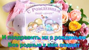 С рождением двойняшек! Чудесное, трогательное поздравление