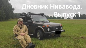 Дневник Нивавода. Выпуск 1. Знакомство