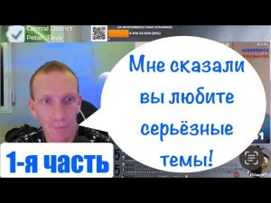 Первая часть. Спокойный разговор ️ на разные темы.