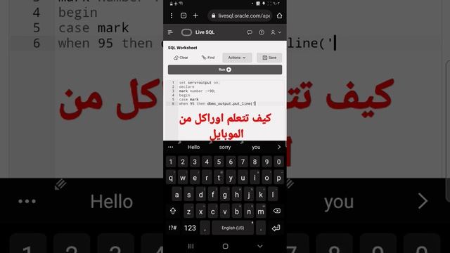 كيف تتعلم اوراكل من الموبايل وتنشئ استعلامات pl/sql وتختبرها دون الحاجه لتثبيت  IDE #database#oracl