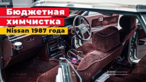 Химчистка салона авто NISSAN 1987 года