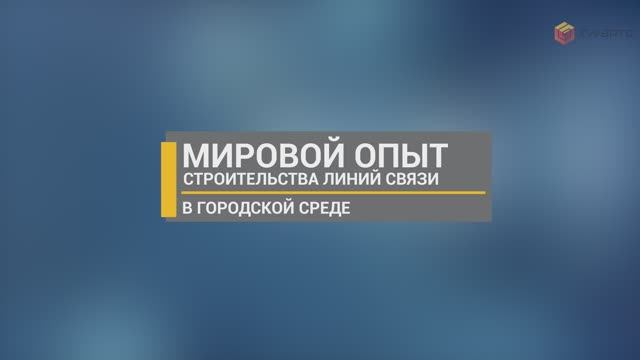 Мировой опыт по строительству ЛКС с ВОЛС городской черте