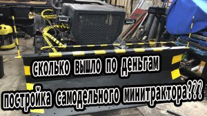 Сколько вышло по деньгам постройка самодельного минитрактора?Сколько стоит самодельный МИНИ ТРАКТОР?