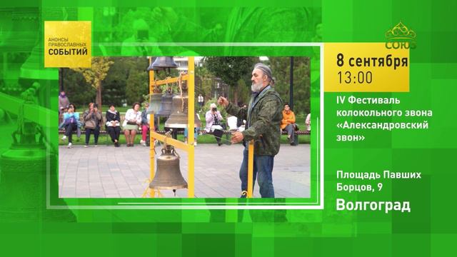 Волгоград. IV фестиваль колокольного звона «Александровский звон»