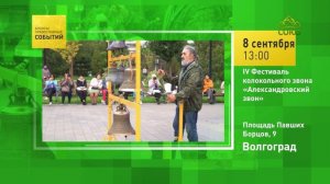 Волгоград. IV фестиваль колокольного звона «Александровский звон»