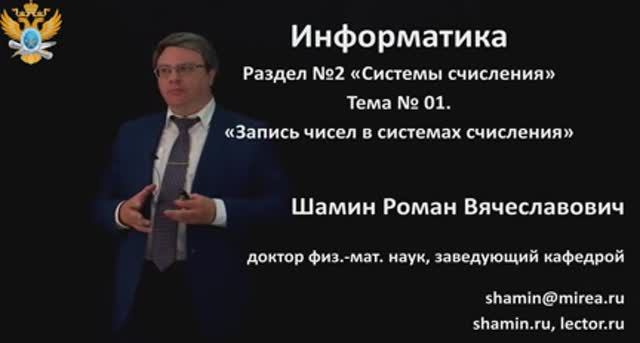 Р.В.Шамин. Лекции по информатике. Лекция №2. Тема №1  Запись чисел в системах счисления